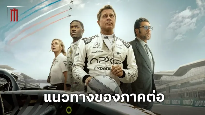 ทิศทางภาคต่อ "F1 the Movie" หากเกิดขึ้นจริง จากปากของ โจเซฟ โคซินสกี้
