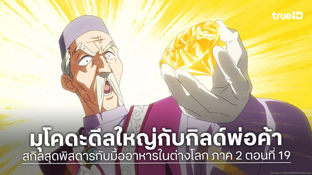 ดูอนิเมะ สกิลสุดพิสดารกับมื้ออาหารในต่างโลก ซีซัน 2 ตอนที่ 7 มุโคดะเจรจาซื้อขายอัญมณี!