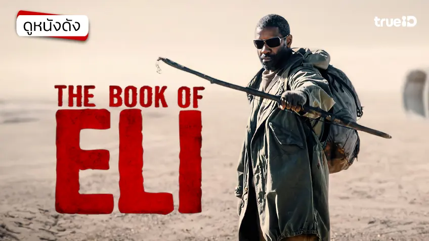 The Book of Eli คัมภีร์พลิกชะตาโลก - ดูหนังเต็มเรื่องที่ทรูไอดี (Movie of the Day)
