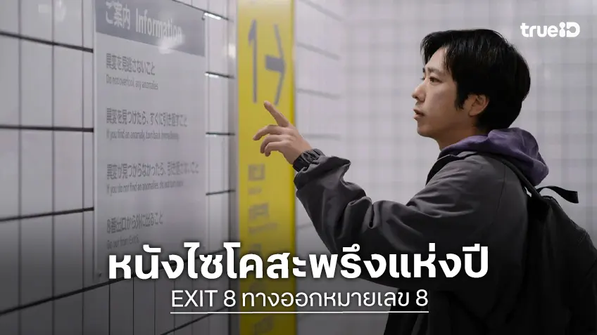 จากเกมสยองขวัญระดับโลก สู่หนังไซโค–ฮอร์เรอร์ "EXIT 8 ทางออกหมายเลข 8" ทำรายได้อันดับ 1