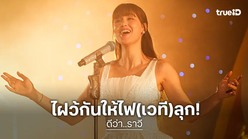 เปิดฉากสงครามดวลไมค์ ไฝว้กันให้ไฟลุก! "ดีว่า..ราวี" ผลงานบรรเจิดส่งท้ายปีจากจีดีเอช
