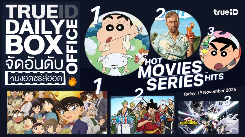TrueID Daily Boxoffice จัดอันดับหนัง-ซีรีส์ออนไลน์สุดฮิตประจำวัน