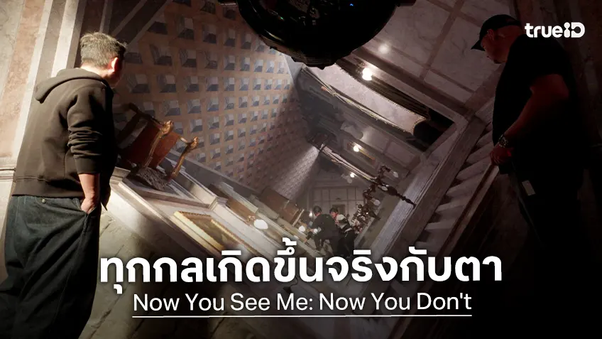 ลด CG ไม่ใช้ AI เพราะทุกกลที่เห็นมันเกิดขึ้นจริงกับตา "Now You See Me 3" จัดเต็มฉากเด็ด!