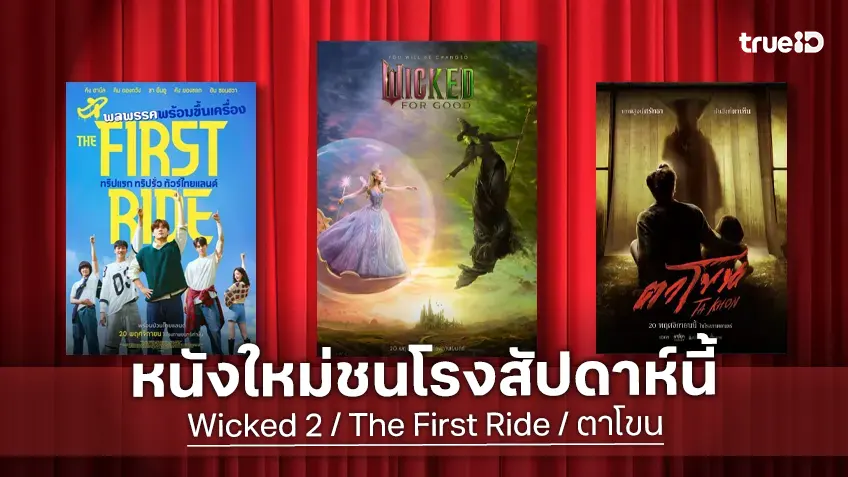 ดูหนังใหม่ชนโรง! อัปเดตโปรแกรมหนังใหม่ประจำสัปดาห์นี้ (20-26 พ.ย. 2025)