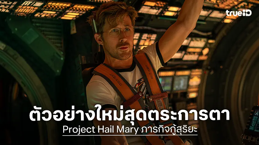"Project Hail Mary" เปิดตัวอย่างใหม่สุดตระการตา จากฝีมือผู้กำกับ Spider-Verse