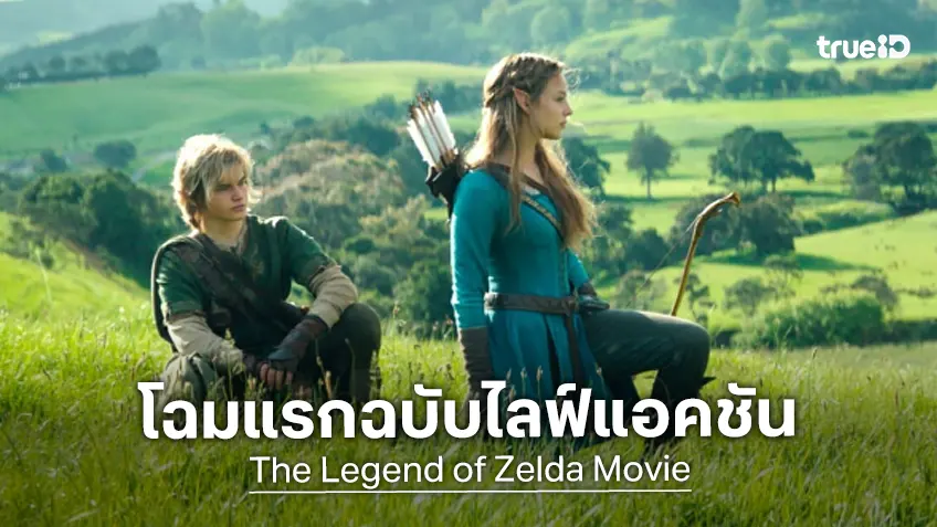 เผยโฉมแรก "Legend of Zelda" หนังจากเกมดังฉบับไลฟ์แอคชัน จ่อขึ้นจอใหญ่ปี 2027