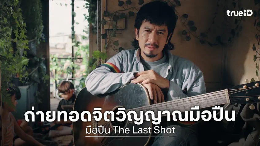 แหลม สมพล ถ่ายทอดจิตวิญญาณ “มือปืน” ผ่านบทเพลงจริงจากใจ “สุนัขของนาย” และ "หนีคดี"