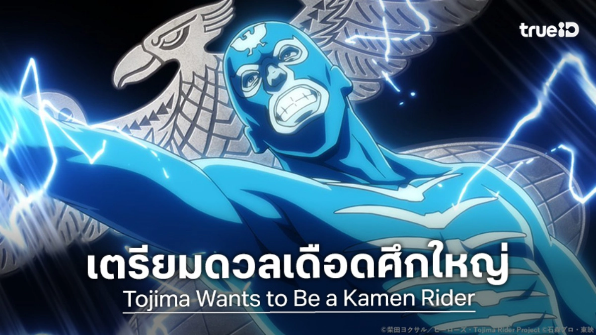 "โทจิมะอยากเป็นคาเมนไรเดอร์" ปล่อยภาพใหม่พร้อมลุย Tournament Arc