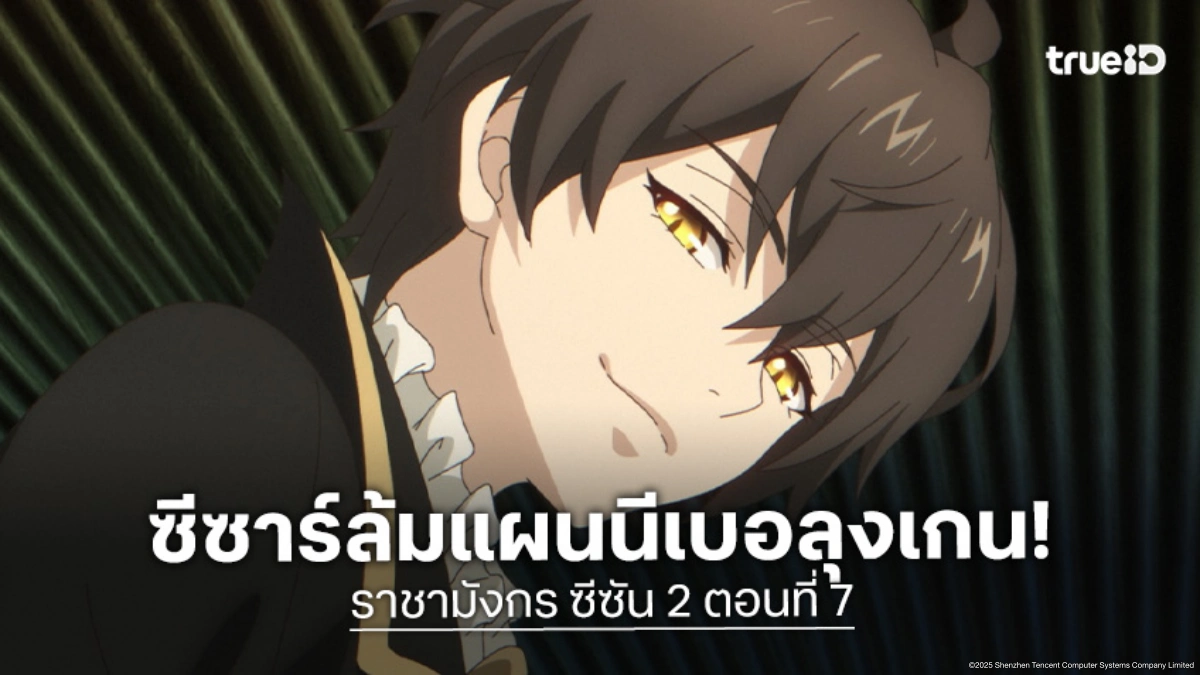 ดูอนิเมะ Dragon Raja ราชามังกร ซีซัน 2 EP.7 ซีซาร์ปัดแผนสายเลือดสำคัญ!