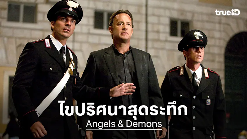 ทอม แฮงส์ นำทีมไขปริศนา “เทวากับซาตาน” ระทึกทุกวินาทีที่ทรูโฟร์ยู ช่อง 24