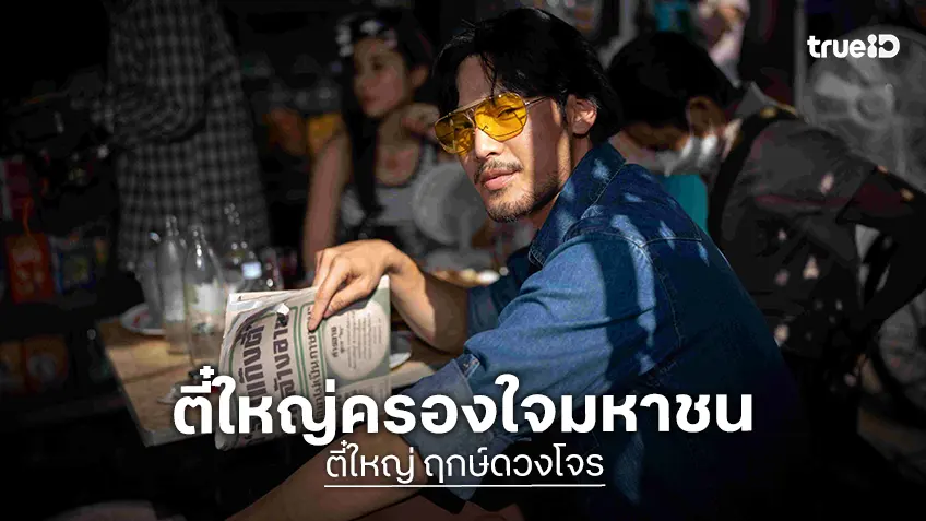 พร้อมปล้นทุกชาร์ต ตี๋ใหญ่ ฤกษ์ดาวโจร คว้าอันดับ 1 ในไทย พร้อมทะยานพุ่งอันดับ 6 ของโลก