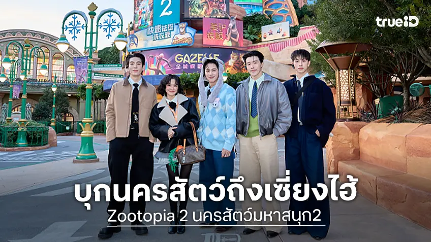 เจเจ-ส้ม มารี ตัวแทนทีมพากย์ไทย "Zootopia 2" กระทบซุปตาร์ พร้อมโมเมนต์กับหนุ่ม ๆ PROXIE