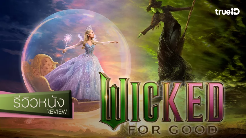 รีวิวหนัง “Wicked: For Good วิคเค็ด 2” ปิดม่านมายาเมืองมรกต มาตรฐานคีย์ยังดีอยู่ แต่กระนั้น...
