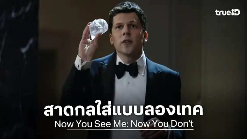 เสกมาให้ดู 7 อาชา สาดกลใส่กันแบบลองเทค สุดเอ็กซ์คลูซีฟจาก "Now You See Me: Now You Don’t"