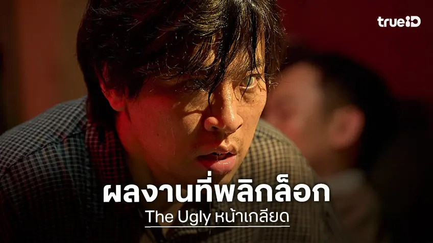 “The Ugly หน้าเกลียด” พลิกเกม! ทุนสร้างเพียง 2 พันล้านวอน–ถ่าย 13 คิว ขึ้นแท่นคุ้มทุนเร็วที่สุดแห่งปี