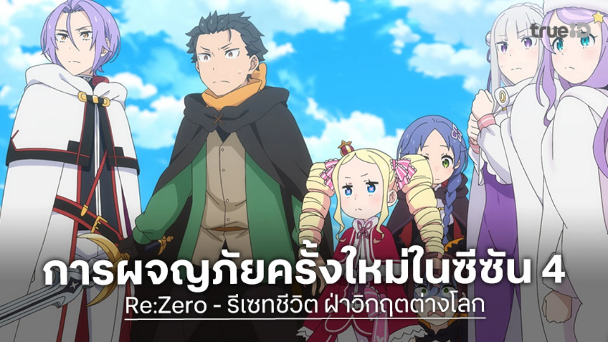 "Re:Zero - รีเซทชีวิต ฝ่าวิกฤตต่างโลก ซีซัน 4" เผยตัวอย่างบุกหอคอยปราชญ์!