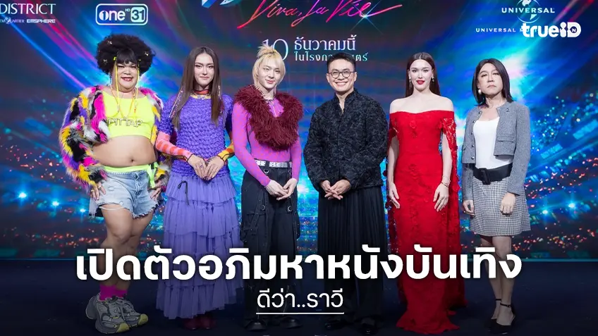 GDH เล่นใหญ่จัดเต็ม! เปิดตัวอภิมหาภาพยนตร์บันเทิง “ดีว่า..ราวี” ปูทางสู่บทสรุปแห่งศึกชิงแสงแย่งไมค์