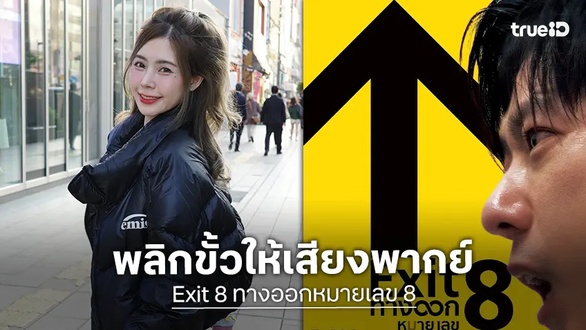 แป้ง zbing z. พลิกคาแรกเตอร์ครั้งใหญ่! พากย์เสียง "Exit 8" หนังฮิตจากมังงะดัง