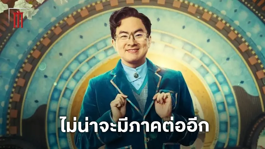 หนึ่งในนักแสดงเผย ไม่คิดว่าจะมีหนังภาคต่อจาก Wicked: For Good