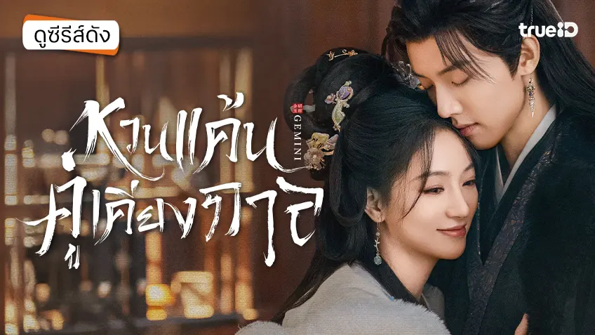 ดูซีรีส์จีน "Gemini หวนแค้นคู่เคียงกาล" ซับไทย-พากย์ไทย ดูฟรีที่ทรูไอดี