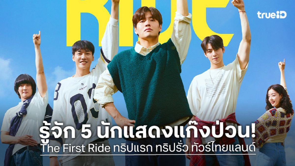 รู้จัก 5 นักแสดง The First Ride ทริปแรก ทริปรั่ว ทัวร์ไทยแลนด์ นำโดย ชาอึนอู-คังฮานึล