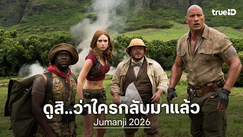 เปิดภาพแรก(ไม่เป็นทางการ) "Jumanji 2026" เริ่มเดินงานสร้าง-สดุดีตำนานดารานำที่คิดถึง