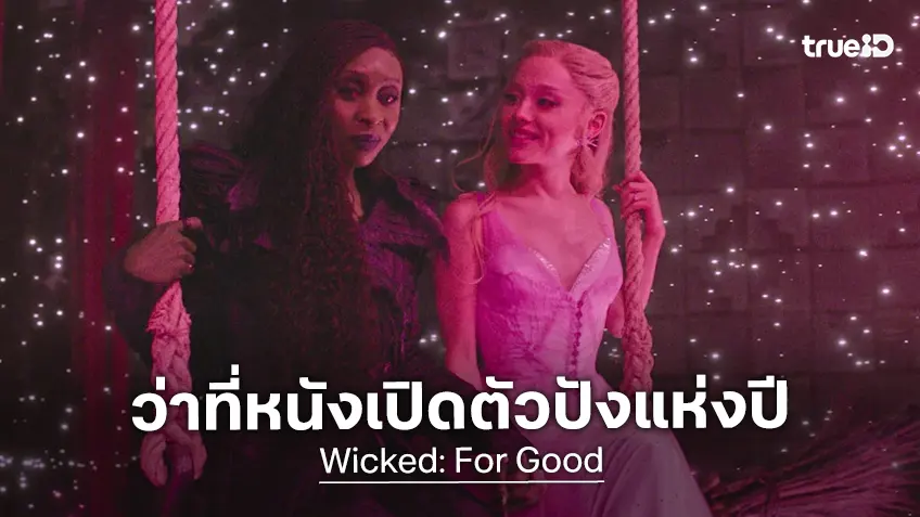 "Wicked: For Good" ถูกหมายตาว่ากระหึ่มบ็อกซ์ออฟฟิศ จ่อเปิดตัวได้แรงที่สุดในรอบปีนี้