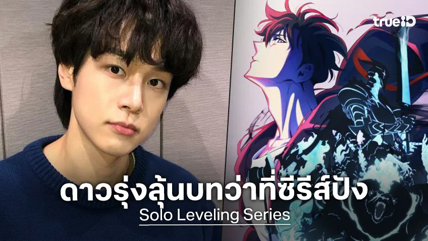 คังยูซอก อยู่ระหว่างเจรจารับบทในไลฟ์แอคชัน "Solo Leveling" เคียงข้าง บยอนอูซอก