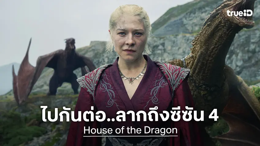ซีรีส์ "House of the Dragon" ประกาศสร้างซีซัน 4 ต่อเติมจักรวาลให้แข็งแกร่ง