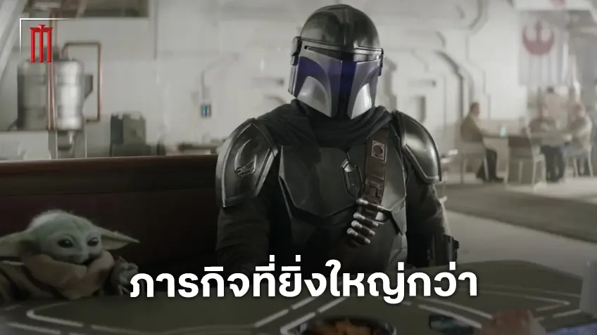 ภารกิจใหม่ที่ใหญ่กว่าเดิมของ ดิน จาริน ใน "Mandalorian And Grogu"