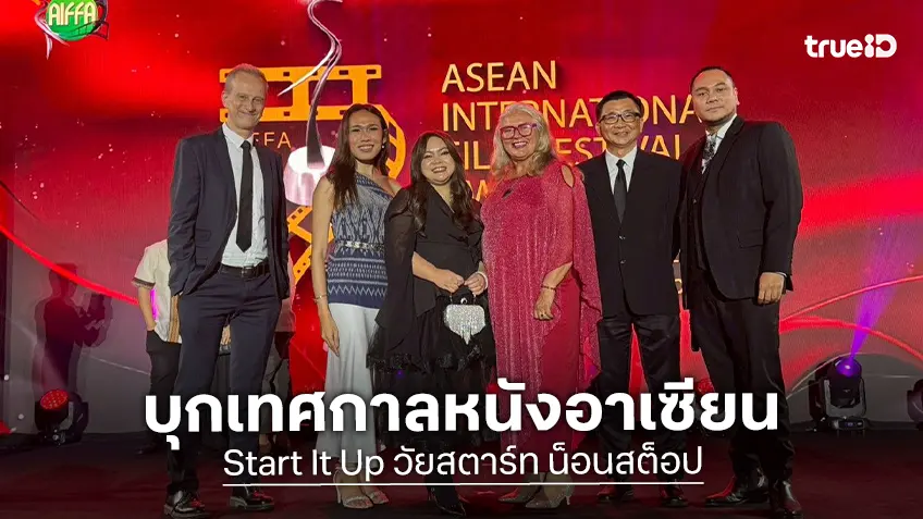 “Start It Up วัยสตาร์ท น็อนสต็อป” สร้างความภูมิใจ คว้าพื้นที่ฉายในเทศกาลหนังอาเซียน AIFFA ที่มาเลเซีย