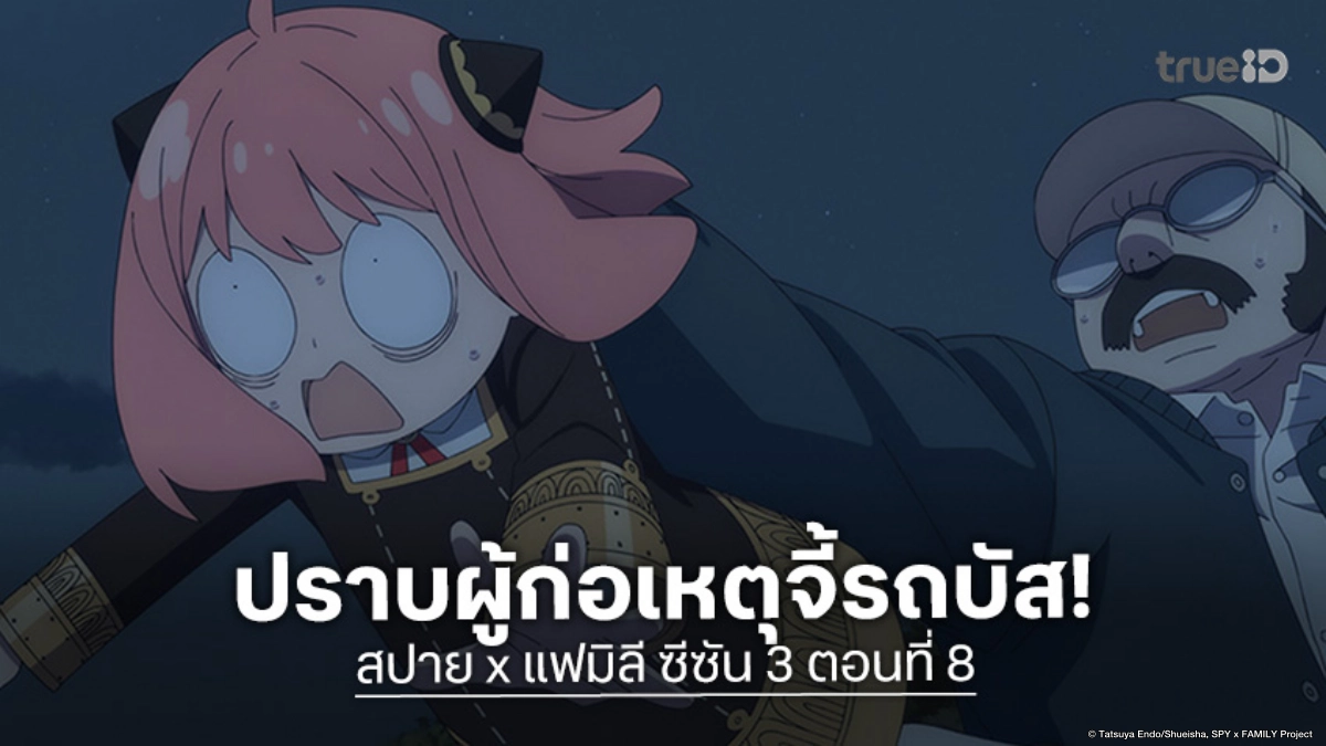 ดูอนิเมะ Spy x Family ซีซัน 3 ตอนที่ 8 จงปราบผู้ก่อเหตุจี้รถบัสให้ได้!