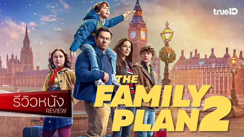 รีวิวหนัง "The Family Plan 2" ห๊า..อะไรนะ? ครอบครัวมอร์แกนกลับมาบู๊อีกแล้วจ้าา!