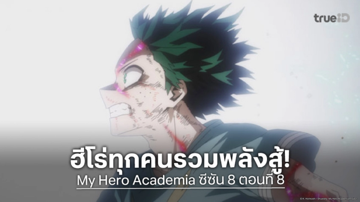 ดูอนิเมะ My Hero Academia ซีซัน 8 ตอนที่ 8 อาจารย์ไอซาวะพา 1-A สู่สนามรบ!