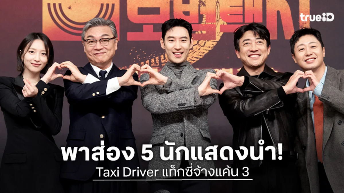 เปิดวาร์ป 5 นักแสดงนำ ซีรีส์ Taxi Driver แท็กซี่จ้างแค้น ซีซัน 3 อีเจฮุนพร้อมลุย!