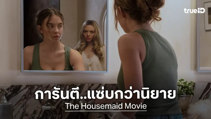 ต้นฉบับการันตีความแซ่บ "The Housemaid ความลับแม่บ้านร้าย" ปังกว่าฉบับนิยาย!