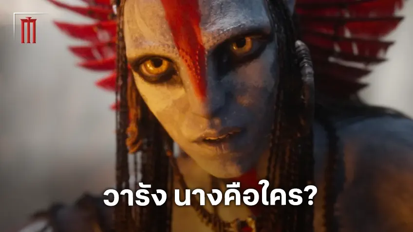 รู้จักกับ วารัง วายร้ายของ "Avatar: Fire and Ash" หญิงผู้มากับเปลวเพลิงแห่งความแค้น รู้จักกับ วารัง วายร้ายของ "Avatar: Fire and Ash" หญิงผู้มากับเปลวเพลิงแห่งความแค้น