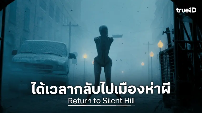หนังจากเกมสยองขวัญที่ดีที่สุดตลอดกาล "Return to Silent Hill" ปล่อยตัวอย่างเต็มให้เต็มตา