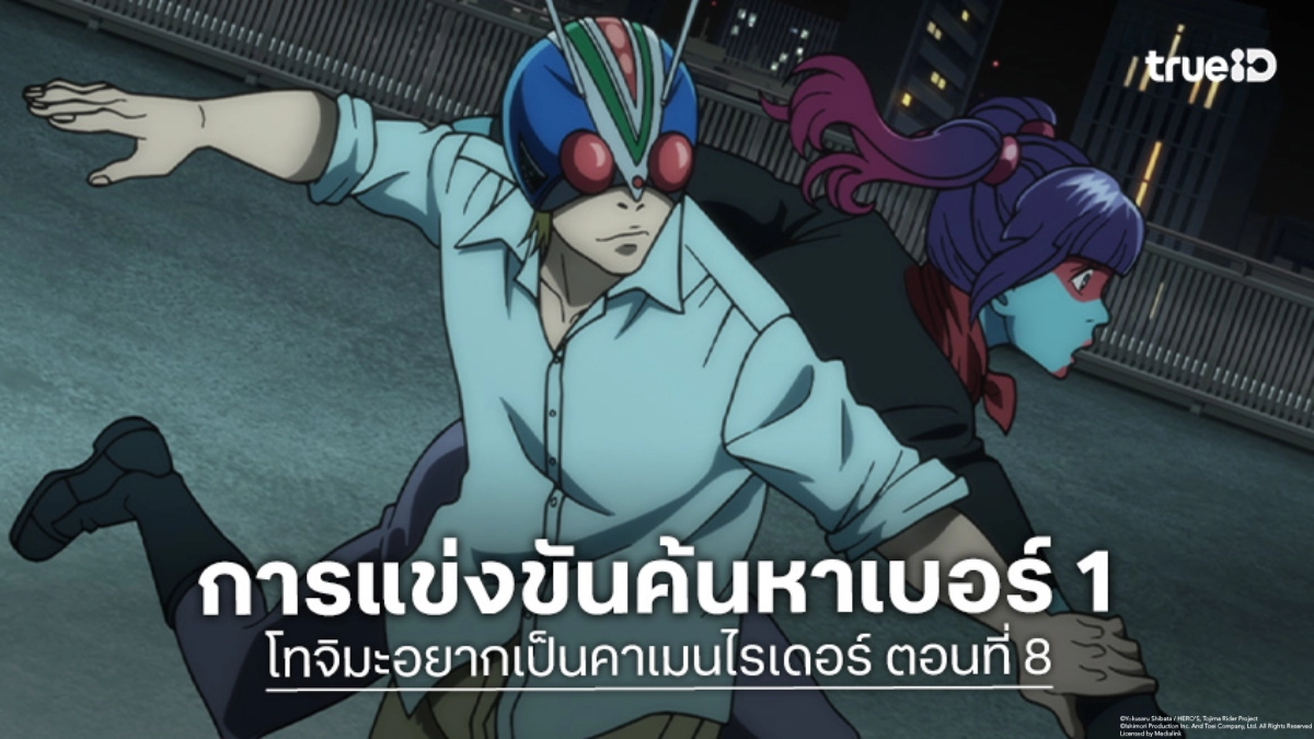 ดูอนิเมะ โทจิมะอยากเป็นคาเมนไรเดอร์ ตอนที่ 8 เปิดศึกชิงผู้แข็งแกร่ง!