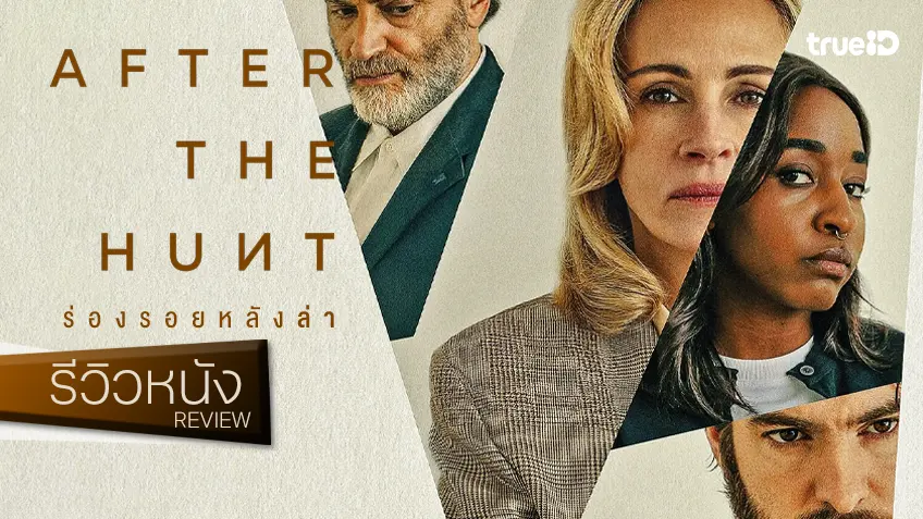 รีวิวหนัง "After the Hunt ร่องรอยหลังล่า" วัตถุดิบที่เพรียบพร้อม แต่ท่วงท่านั้น..อาจจะยังนะ รีวิวหนัง "After the Hunt ร่องรอยหลังล่า" วัตถุดิบที่เพรียบพร้อม แต่ท่วงท่านั้น..อาจจะยังนะ