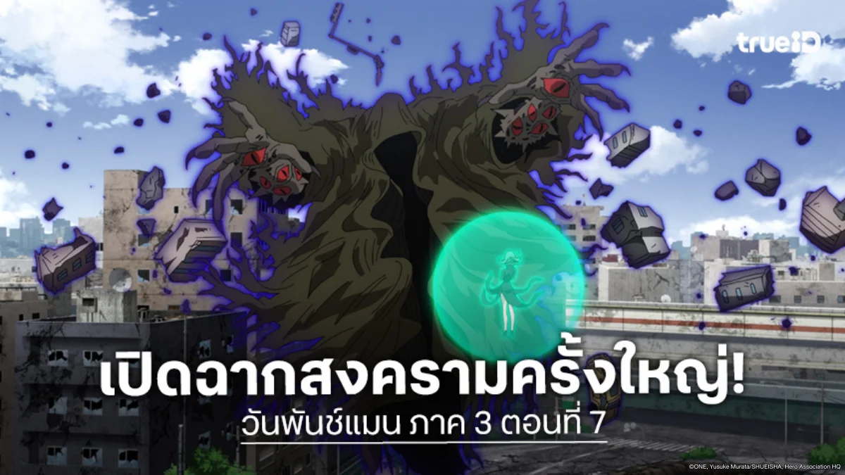 ดูอนิเมะ One Punch Man วันพันช์แมน ซีซัน 3 ตอนที่ 7 ฝูงมนุษย์ประหลาดถล่มฮีโร่