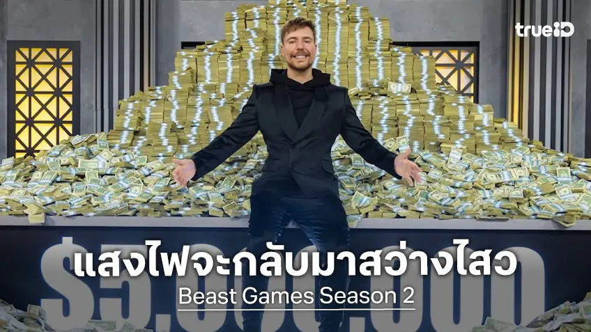 แสงไฟจะกลับมาสว่างไสวอีกครั้ง! "Beast Games ซีซั่น 2" ประกาศวันสตรีม พร้อมปล่อยทีเซอร์แรก