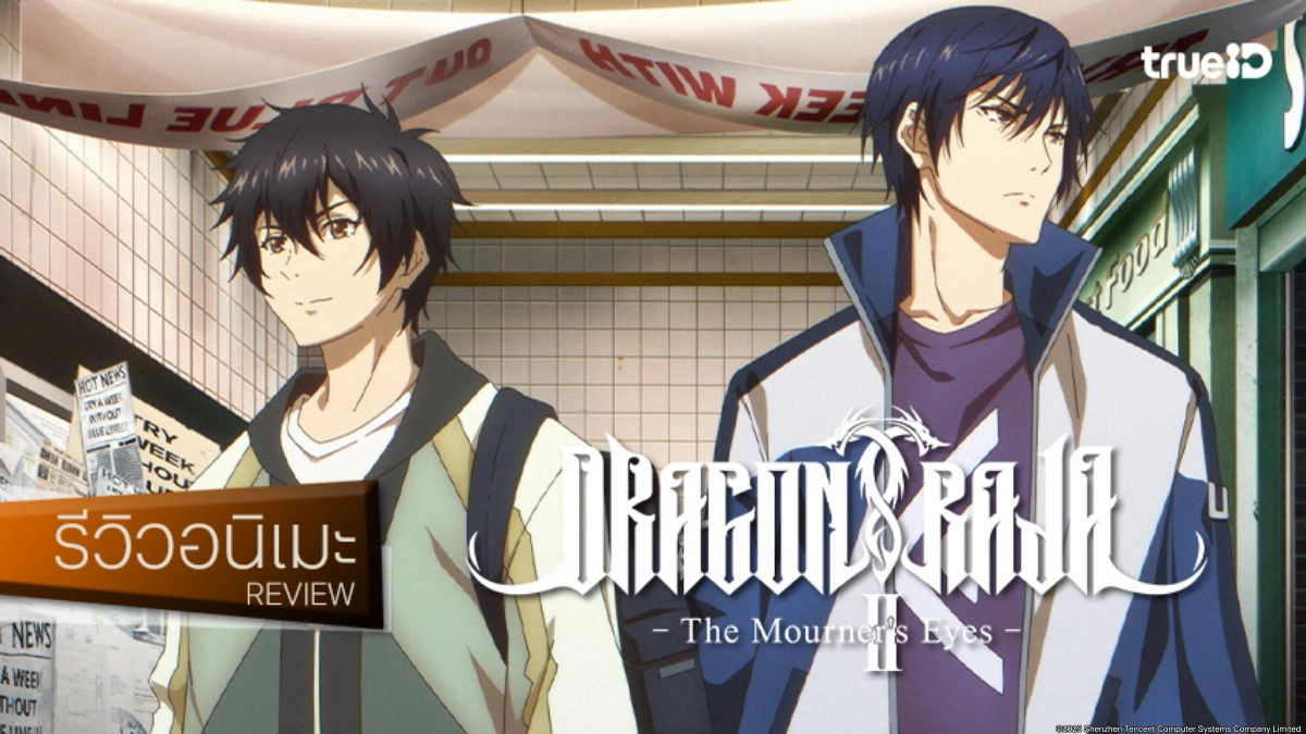 รีวิวอนิเมะ "Dragon Raja II: The Mourner's Eyes ราชามังกร ซีซัน 2" เตรียมปราบราชามังกรตนใหม่!