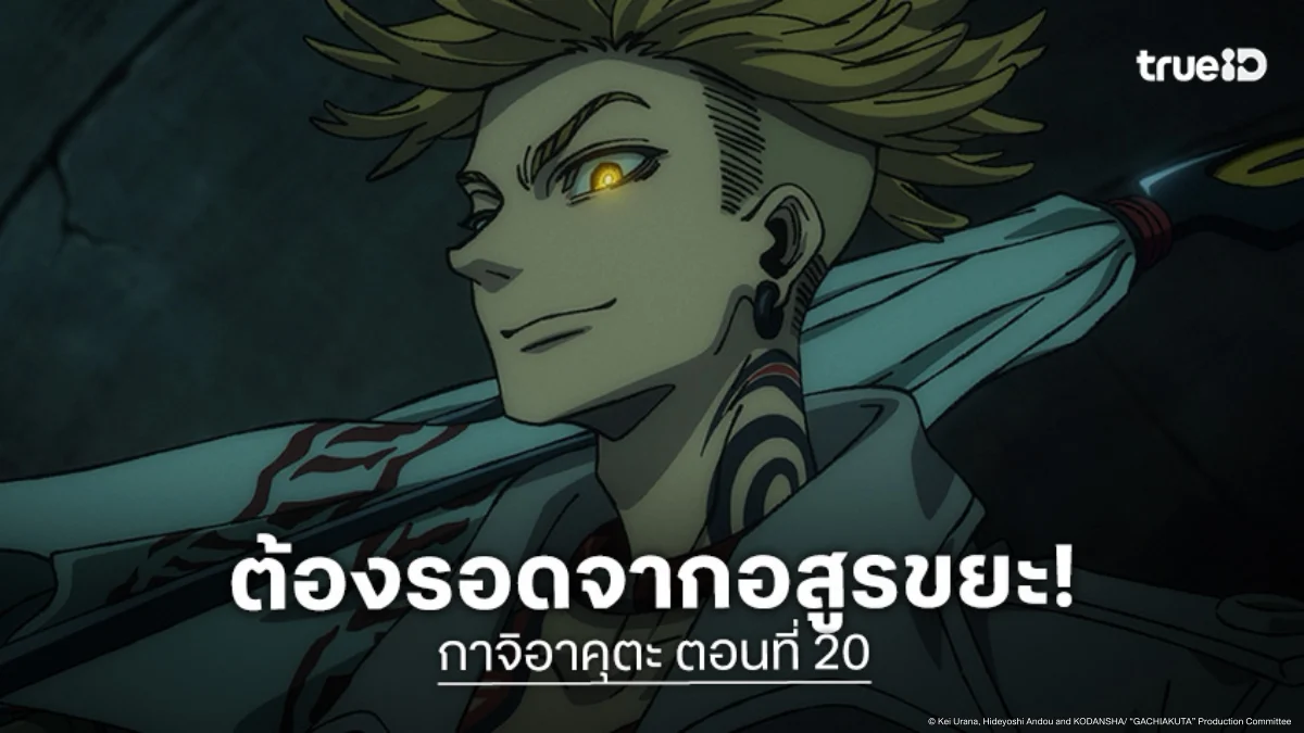 ดูอนิเมะ Gachiakuta กาจิอาคุตะ ตอนที่ 20 ถ้าฮันจูยังบินต่อตายแน่นอน!