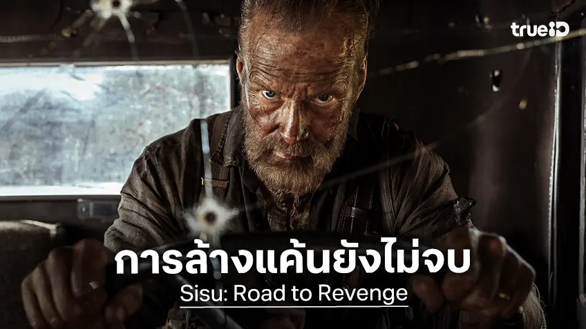 การล้างแค้นของเฒ่าหนังเหนียวยังไม่จบ "Sisu: Road to Revenge" ยอร์มา ทอมมิลา ขอคัมแบ็ก การล้างแค้นของเฒ่าหนังเหนียวยังไม่จบ "Sisu: Road to Revenge" ยอร์มา ทอมมิลา ขอคัมแบ็ก