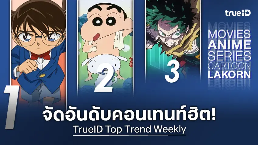 10 อันดับฮิต! หนัง-ซีรีส์และอนิเมะ ยอดนิยมประจำสัปดาห์ที่ทรูไอดี