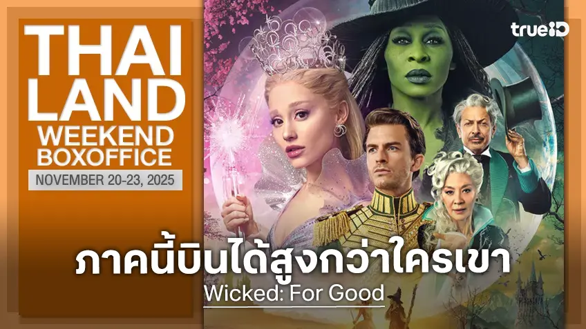 [Thailand Box Office] บินสูงกว่าครั้งไหน ๆ "Wicked: For Good" ขับขานครองใจคนไทย