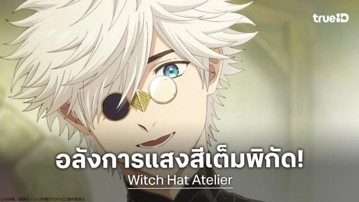 ฝันอยากเป็นแม่มด! "Witch Hat Atelier" อนิเมะปี 2026 ปล่อยตัวอย่างใหม่แล้ว