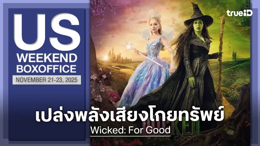 [US Box Office] พลังขับขานเสียงสูง "Wicked: For Good" โบยบินโกยเงินกระหึ่มสุดสัปดาห์!