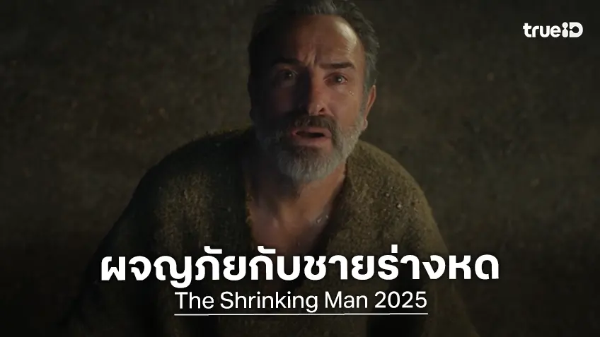 เปิดฉากผจญภัยของชายร่างหด "The Shrinking Man อัศจรรย์มนุษย์ย่อส่วน" รีเมคจากหนังคลาสสิกตลอดกาล